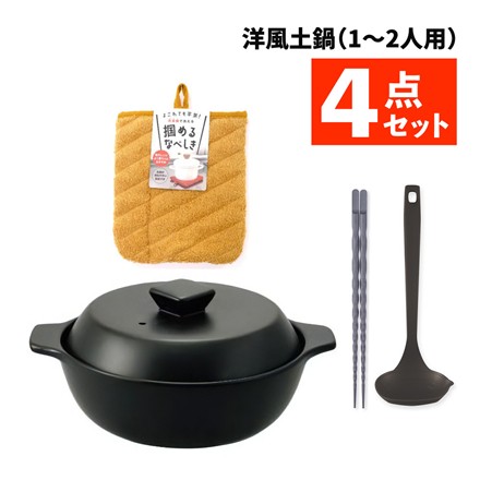 【土鍋セット】洋風土鍋 6号＆オールナイロンお玉＆菜箸 27cm＆掴めるなべしき 4点セット