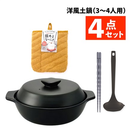 【土鍋セット】洋風土鍋 8号＆オールナイロンお玉＆菜箸 27cm＆掴めるなべしき 4点セット