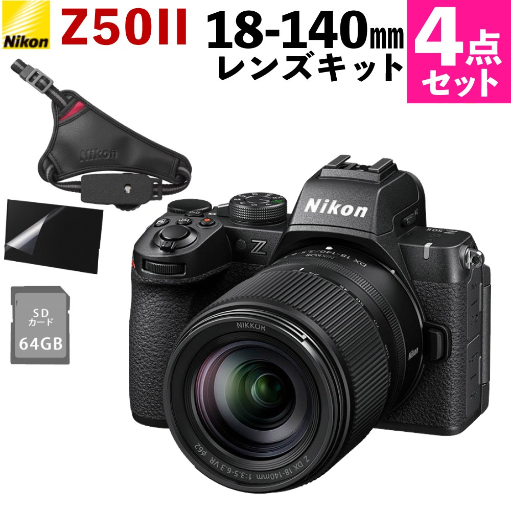 ニコン ミラーレス一眼カメラ Z50II 18-140 VR レンズキット ＆ ハンドストラップ ＆ SD64GB ＆ 液晶保護フィルム