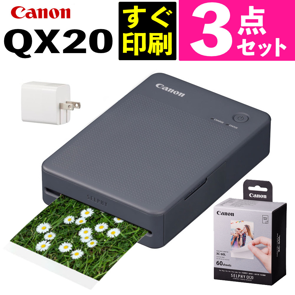 フォトプリンタセット キヤノン QX20(GY) グレー セルフィー (6752C001)＆フォト用紙 60枚分 XS-20L＆USB充電アダプター