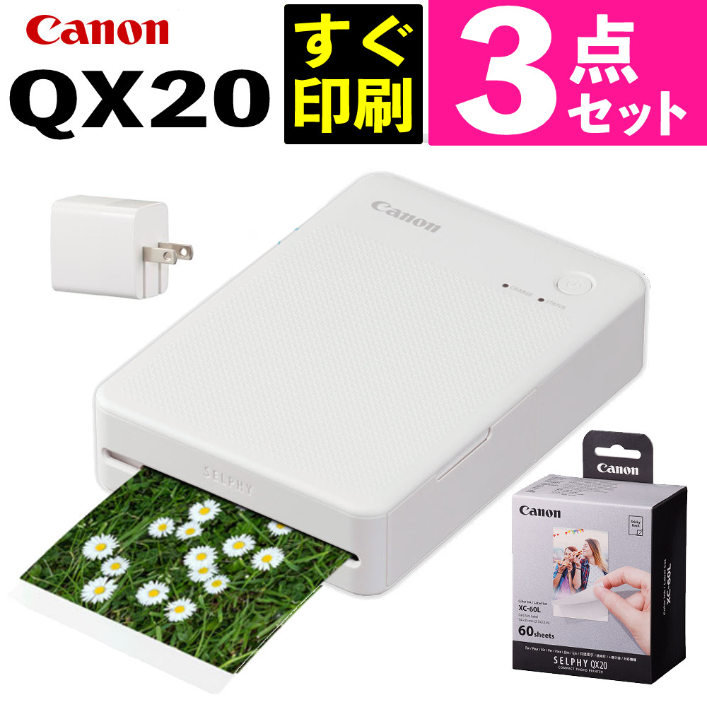 フォトプリンタセット キヤノン QX20(WH) ホワイト セルフィー (6753C001)＆フォト用紙 60枚分 XS-20L＆USB充電アダプター