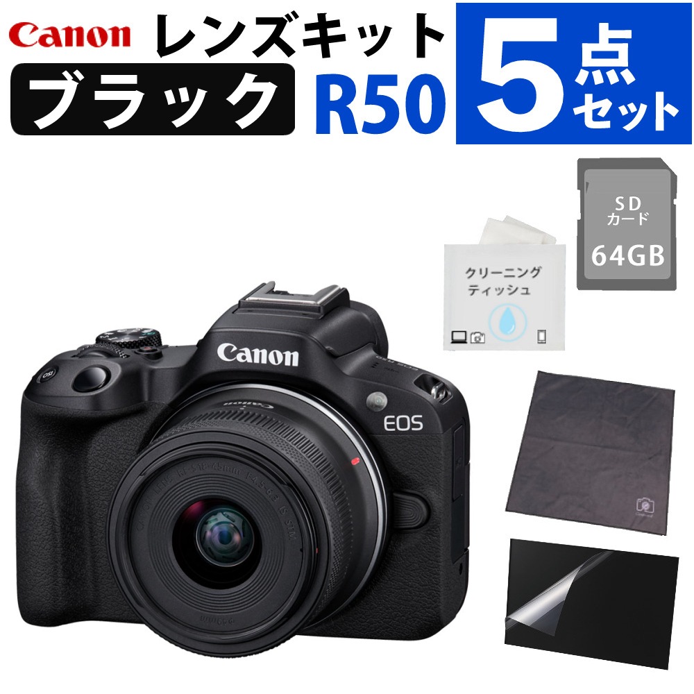 キヤノン ミラーレス一眼カメラ EOS R50 RF-S18-45 IS STM レンズキット RFマウント ブラック＆SD64GB＆クロス＆液晶保護フィルム＆クリーニングティッシュ