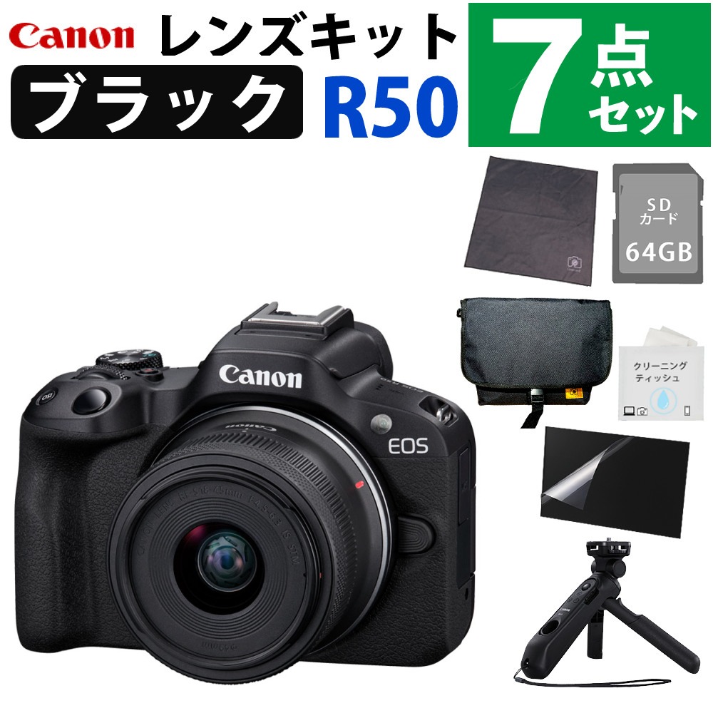キヤノン ミラーレス一眼カメラ EOS R50 レンズキット ブラック＆トライポッド＆カメラバッグ＆SD64GB＆クロス＆液晶保護フィルム＆クリーニングティッシュ