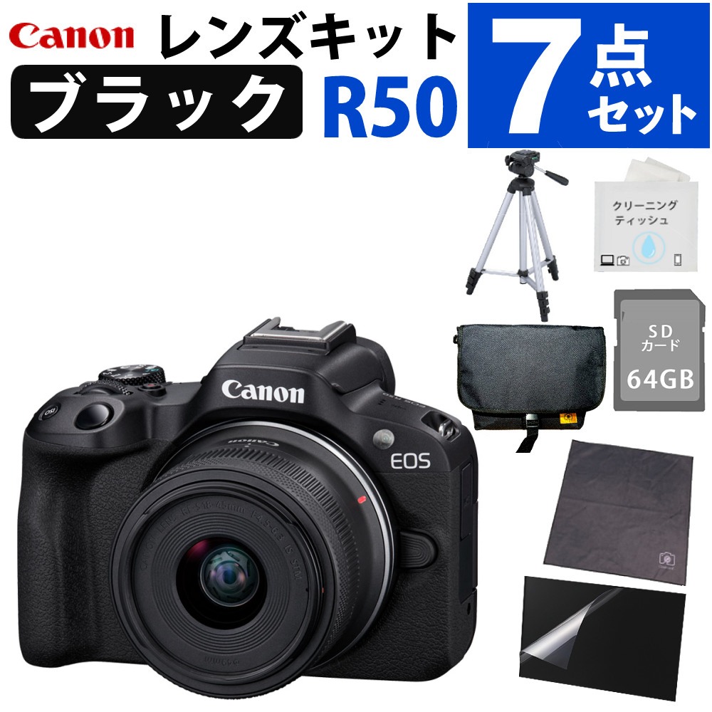 キヤノン ミラーレス一眼カメラ EOS R50 レンズキット ブラック＆4段三脚＆カメラバッグ＆SD64GB＆クロス＆液晶保護フィルム＆クリーニングティッシュ