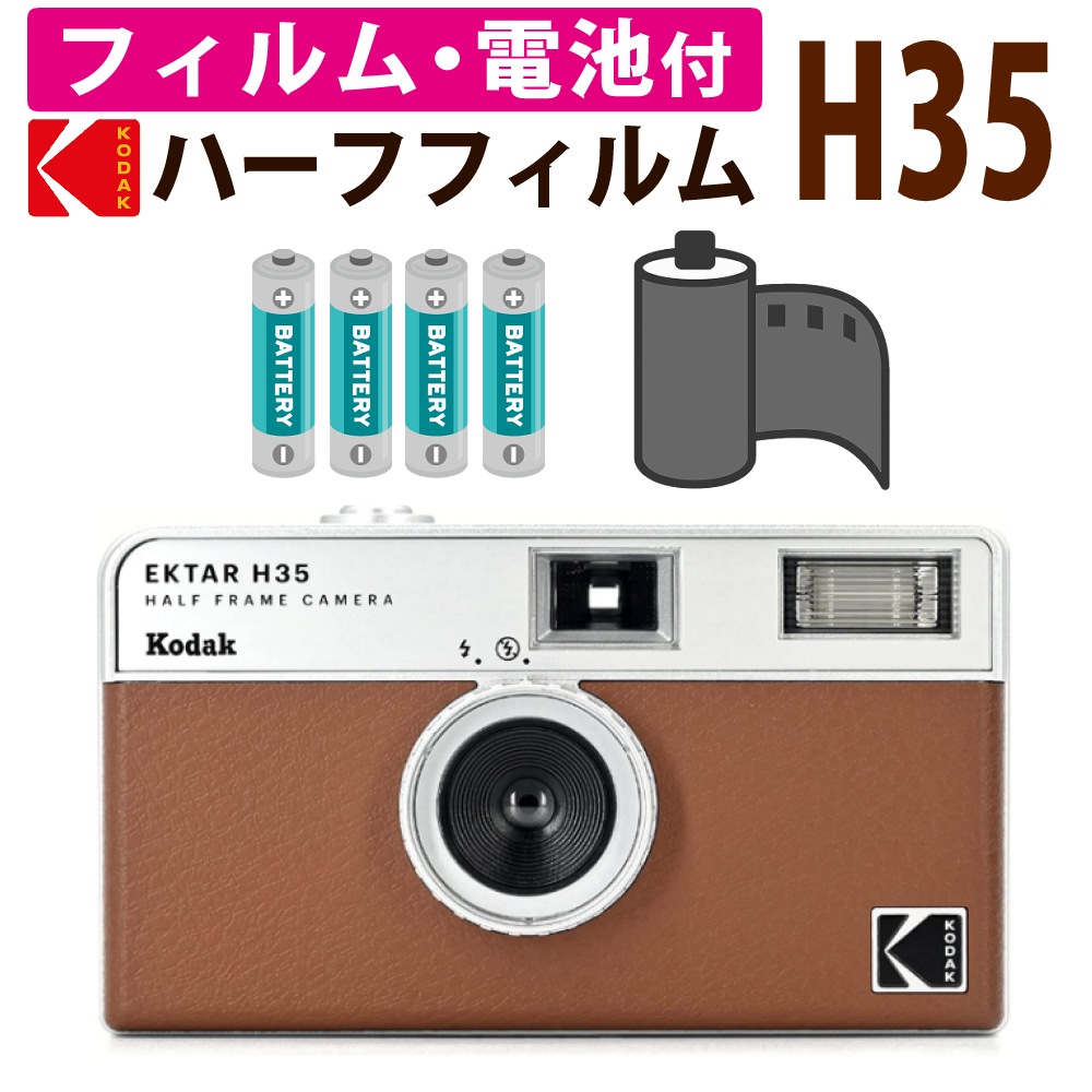 フィルムカメラセット KODAK(コダック) エクターH35 ブラウン ＆ フィルム36枚撮り ＆ 単4電池