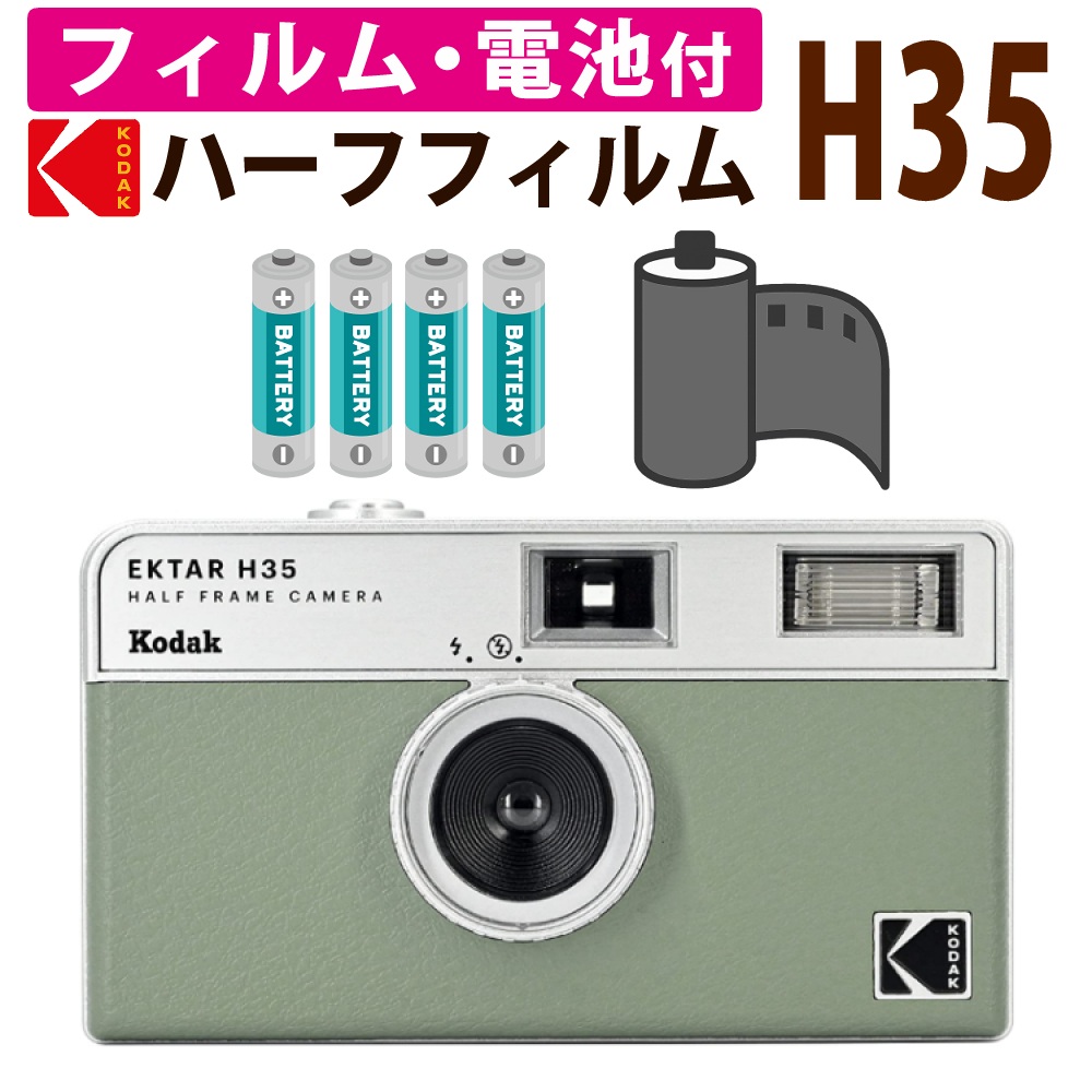 フィルムカメラセット KODAK(コダック) エクターH35 セージ ＆ フィルム36枚撮り ＆ 単4電池