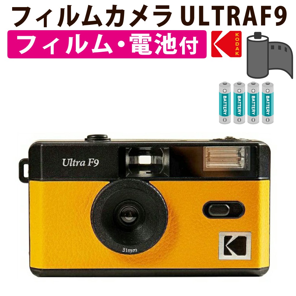 KODAK(コダック) フィルムカメラ ULTRAF9 ブラックイエロー ＆ 36枚撮りフィルム ＆ 単4電池