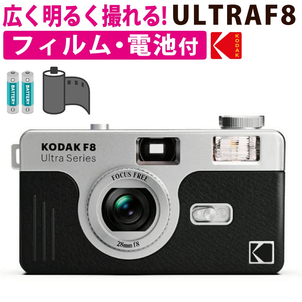 コダック フィルムカメラ ULTRA F8 ブラック ＆ 36枚撮りフィルム ＆ 単3電池