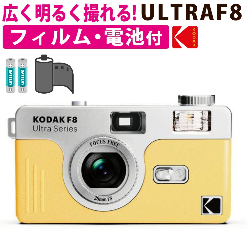 コダック フィルムカメラ ULTRA F8 ライトイエロー ＆ 36枚撮りフィルム ＆ 単3電池