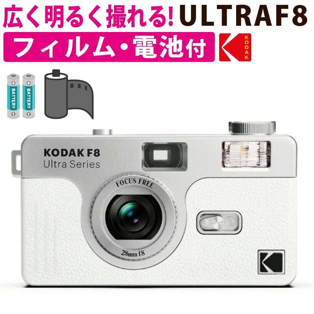 コダック フィルムカメラ ULTRA F8 ホワイト ＆ 36枚撮りフィルム ＆ 単3電池