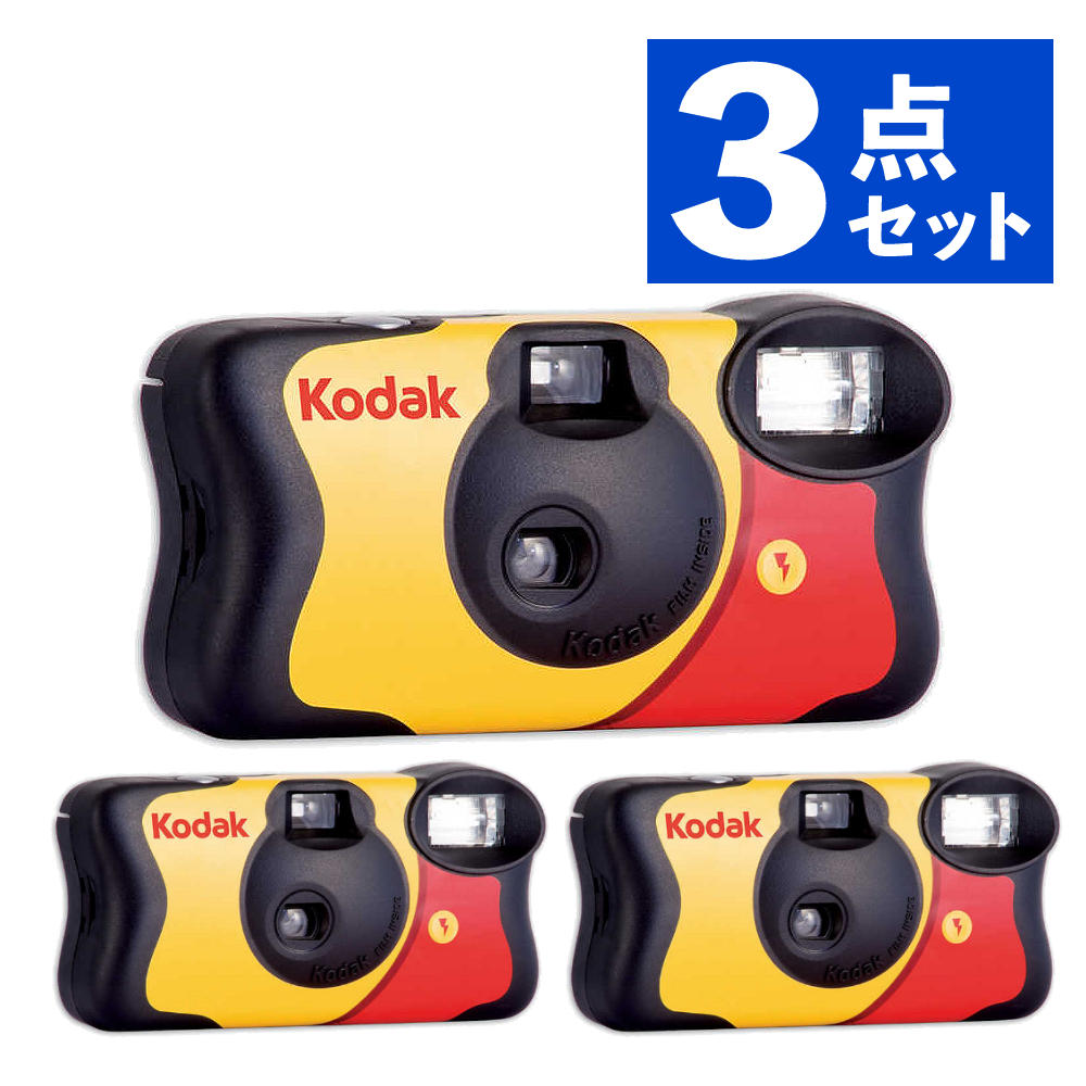 コダック レンズ付きフィルム ファンセーバー フラッシュ800 27枚撮り 3個セット