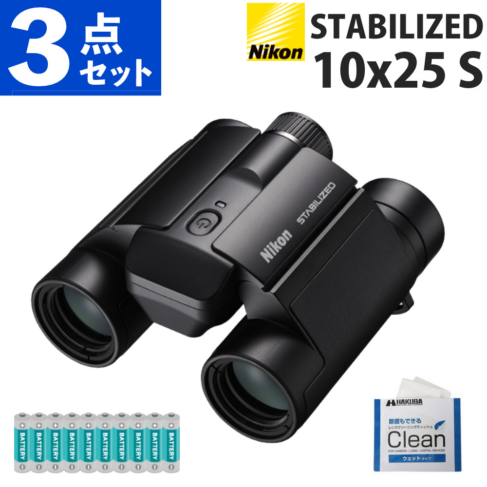 ニコン 防振双眼鏡 STABILIZED 10x25 S ＆ アルカリ単三乾電池10本 ＆ レンズクリーニングティッシュ