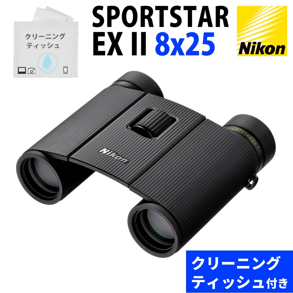 ニコン 双眼鏡 SPORTSTAR EX II 8x25 ＆ クリーニングティッシュ 50枚