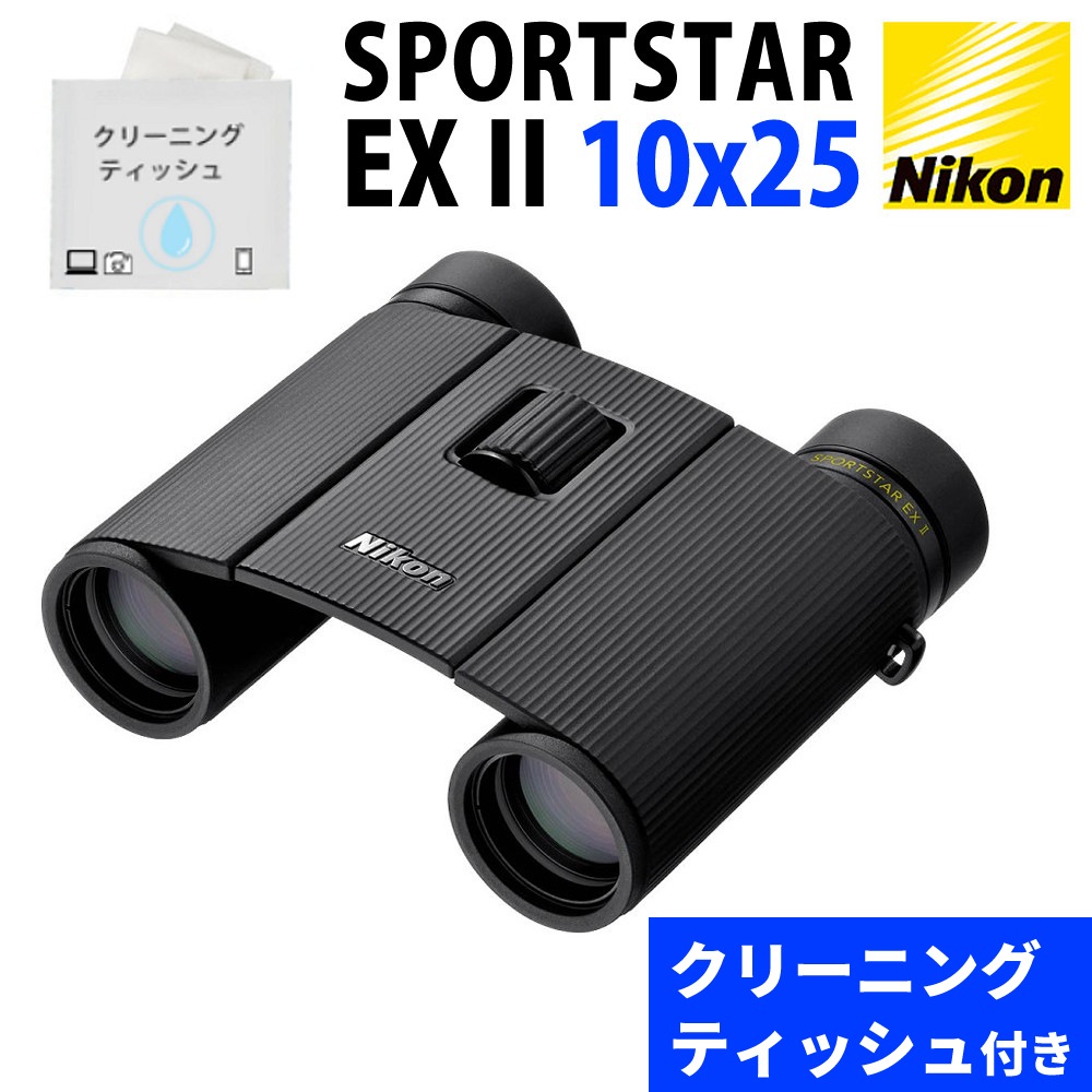 ニコン 双眼鏡 SPORTSTAR EX II 10x25 ＆ クリーニングティッシュ 50枚