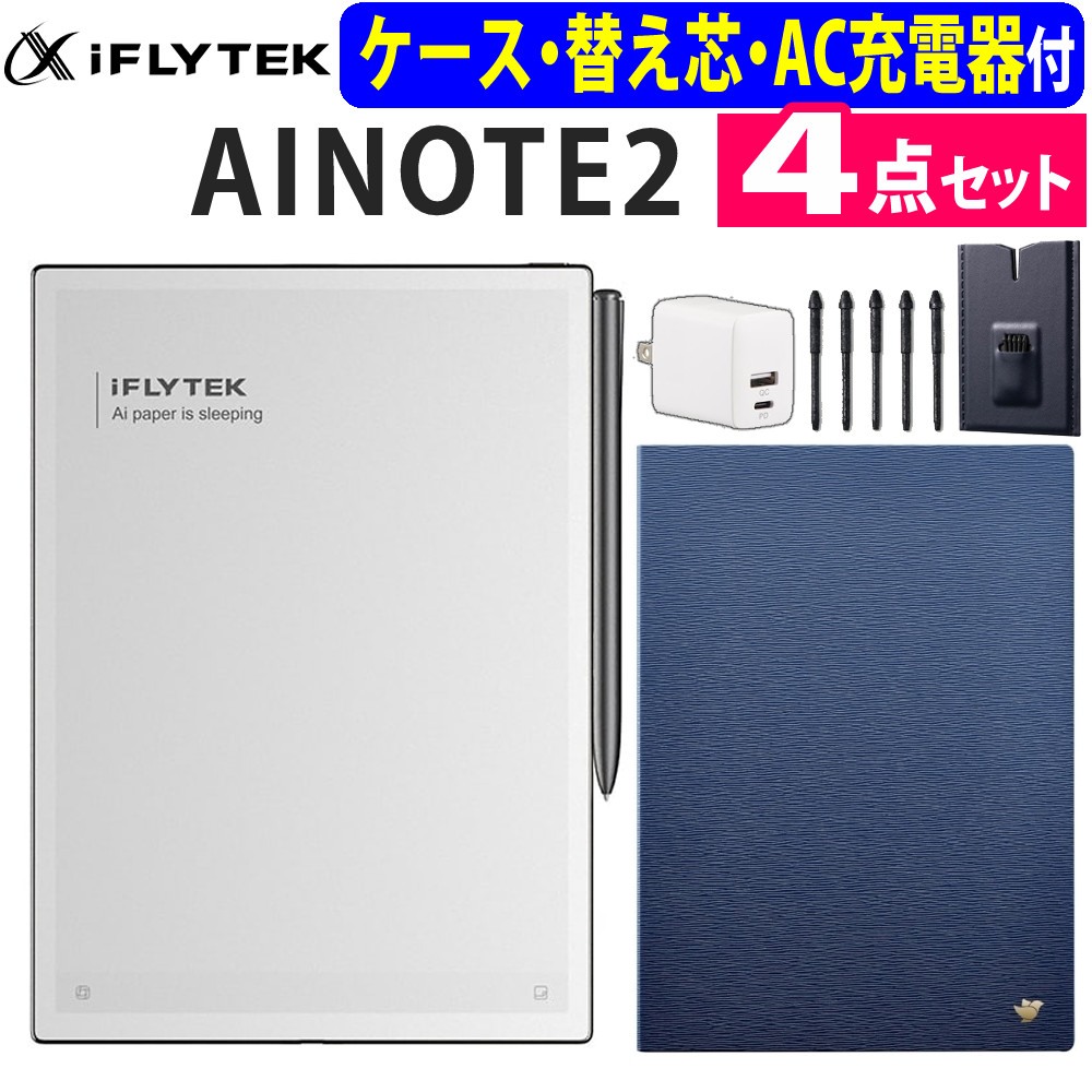iFLYTEK スマートノート 電子ノート AINOTE2 10.65インチ ＆ 純正ケース ディープネイビー ダークネイビー ＆ 純正替え芯 ＆ AC充電器