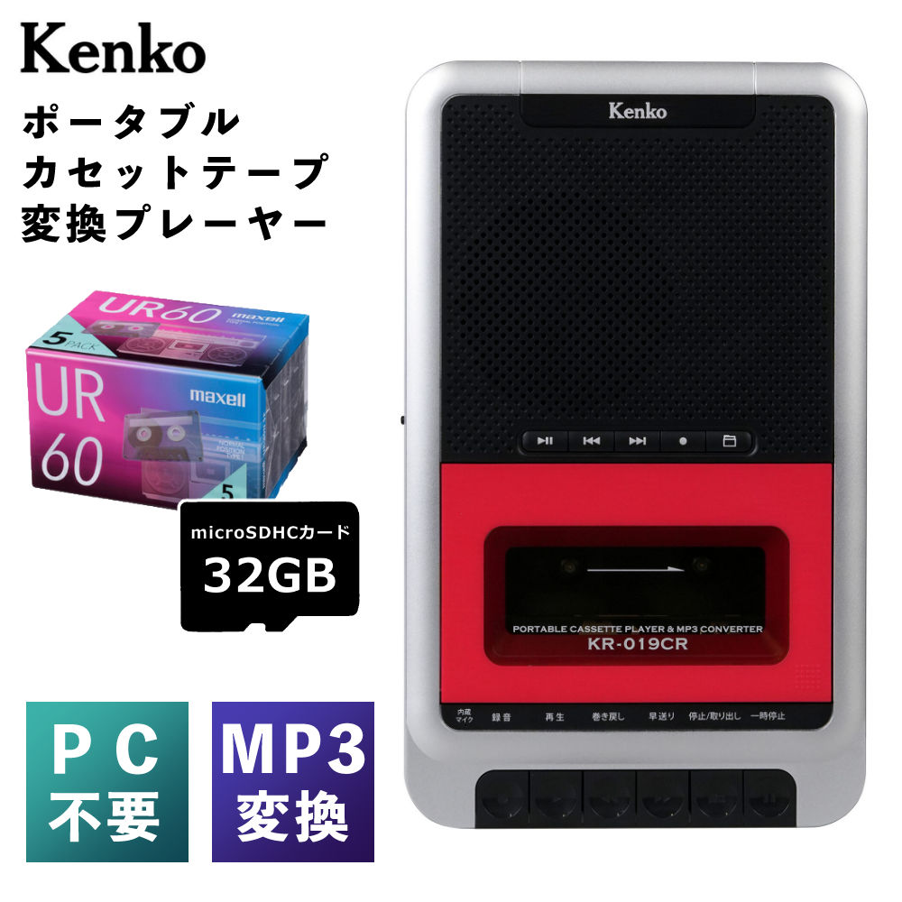 ケンコー ポータブルカセットテープ変換プレーヤー KR-019CR ＆ カセットテープ ＆ microSDHCカード32GB