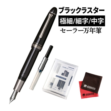 セーラー万年筆 （11-3048-420） プロフィット ブラックラスター 中字（M） コンバーター＆サポートキット セット