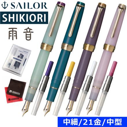 セーラー万年筆 SHIKIORI 四季織 雨音 翠雨 中細 コンバーターイエロー＆サポートキットセット （ 11-3059-302 ）
