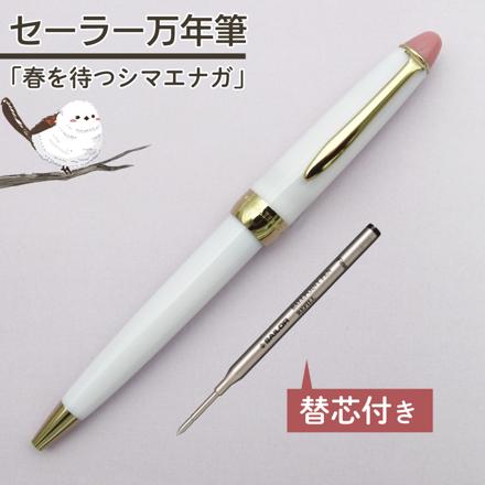セーラー万年筆 ホームショッピングオリジナル ボールペン 春を待つシマエナガ ＆ 替え芯付き セット