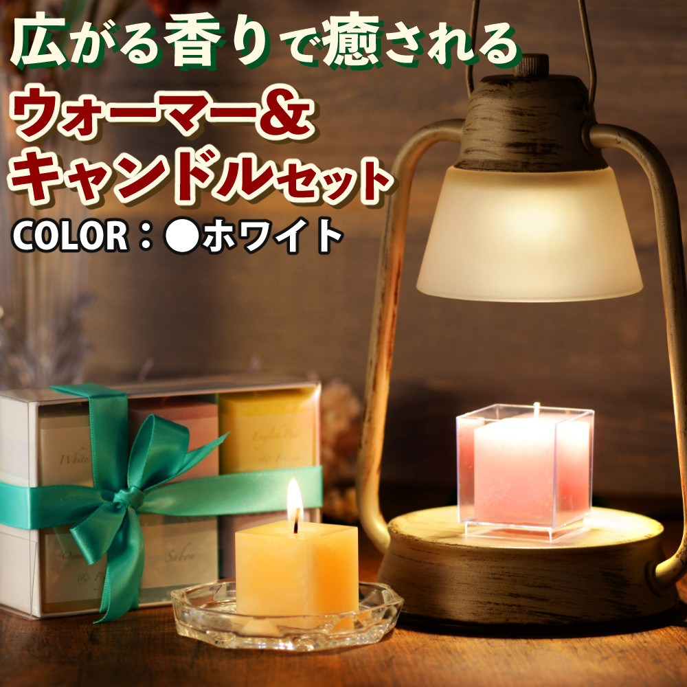 キャンドリー アロマキャンドル フレグランスキューブ＆カメヤマキャンドル キャンドルウォーマー ランプミニ ホワイト＆プラケース