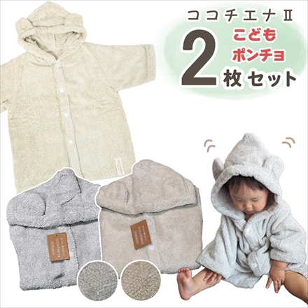 cocochiena ココポンチョ CE-40015（483528）2枚セット グレー