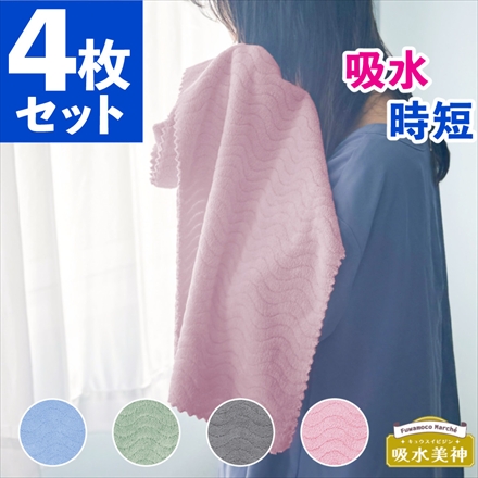 ヘアータオル4枚セット 吸水美神 FM-801 ヘアドライタオル 吸水速乾 マイクロファイバー