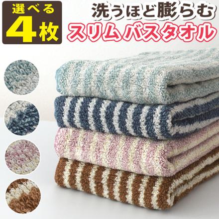 ココチエナライン スリムバスタオル CE-10023 4色 各1枚 計4枚アソートセット