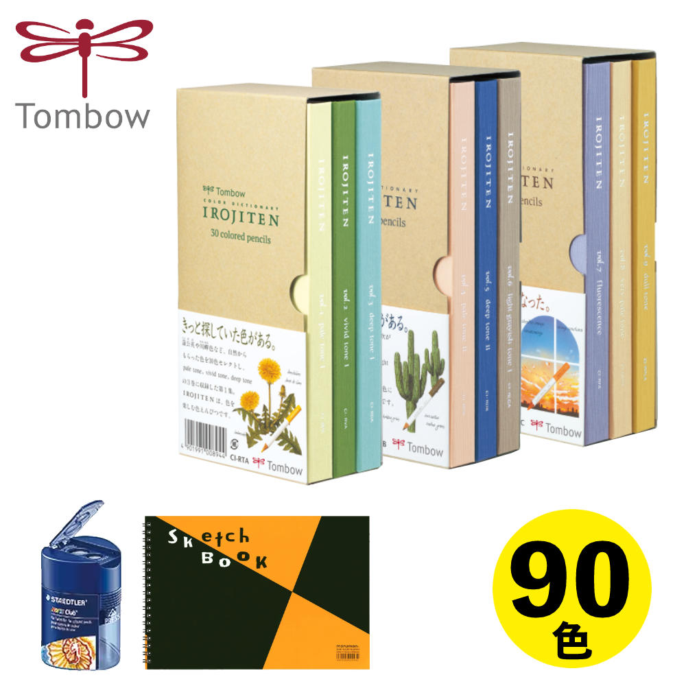 【90色セット】トンボ鉛筆 色辞典 第一集 CI-RTA ＆ 第二集 CI-RTB ＆ 第三集 CI-RTC ＆鉛筆削り＆スケッチブック