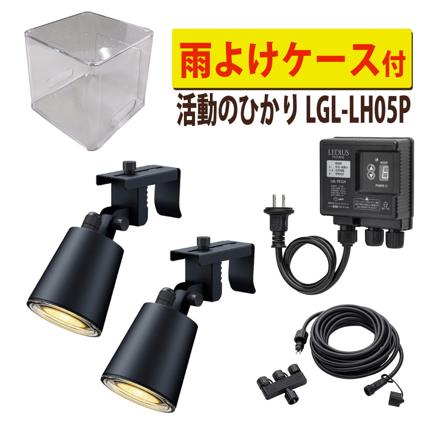 タカショー LGL-LH05P ブラック ひかりノベーション 活動のひかり 基本セット 2本 ＋ 雨よけケース