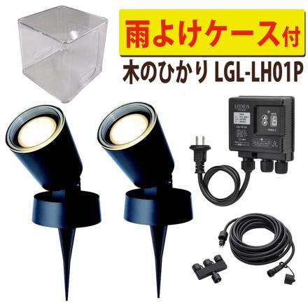 タカショー LGL-LH01P ブラック ひかりノベーション 木のひかり 基本セット 2本＋雨よけケース
