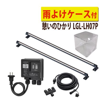 タカショー LGL-LH07P ブラック ひかりノベーション 憩いのひかり 基本セット 2本 ＋雨よけケース