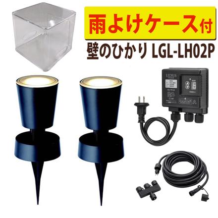 タカショー LGL-LH02P ブラック ひかりノベーション 壁のひかり 基本セット 2本 ＋ 雨よけケース