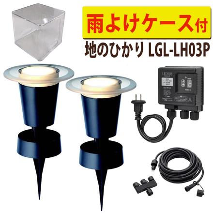 タカショー LGL-LH03P ひかりノベーション 地のひかり 基本セット 2本 ＋雨よけケース