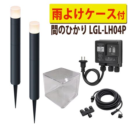 タカショー LGL-LH04P ひかりノベーション 間のひかり 基本セット 2本 ＋雨よけケース