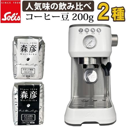 ソリス バリスタ パーフェクタプラス ホワイト SK1170W & 森彦 コーヒー豆200ｇ×2種