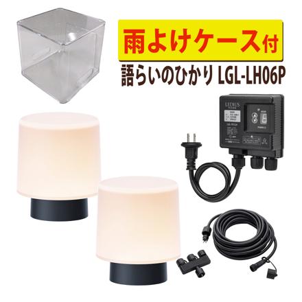 タカショー LGL-LH06P ブラック ひかりノベーション 語らいのひかり 基本セット 2本 ＋雨よけケース
