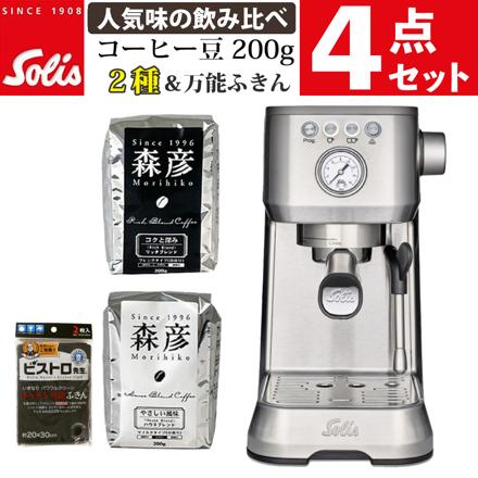 ソリス バリスタ パーフェクタプラス シルバー SK11701S & コーヒー豆2種 ＆ ふきん 2枚入