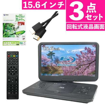 BLUEWIDE ポータブルブルーレイプレーヤー 15.6インチ FHD BW-16BD & HDMIケーブル & 保護フィルム セット