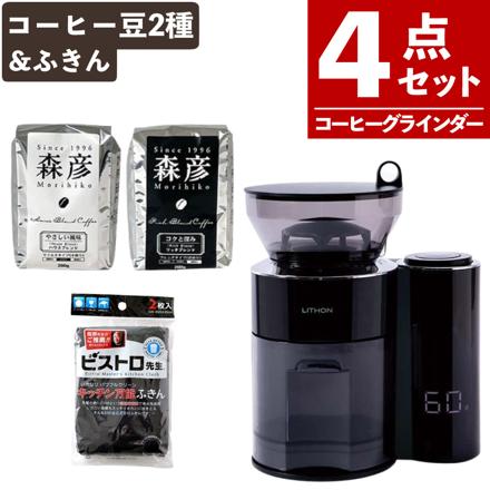 LITHON（ライソン）　コーヒーグラインダー HAKARU KDCF-003B & 森彦コーヒー豆200g（2種） & ふきんセット