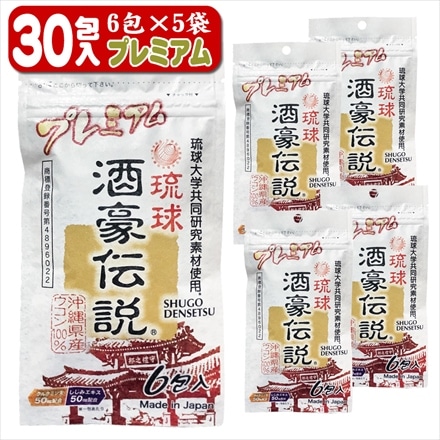 沖縄長生薬草 サプリメント 琉球 酒豪伝説 プレミアム 6包×5袋（30包）（メール便）