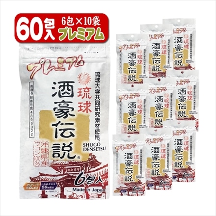 沖縄長生薬草 サプリメント 琉球 酒豪伝説 プレミアム 6包×10袋（60包）