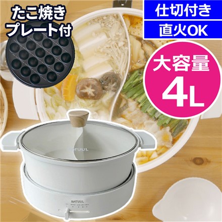 NATUUL 2食おやこなべ 電気鍋 仕切り鍋 NL-GP2ED ＆ 専用たこ焼き