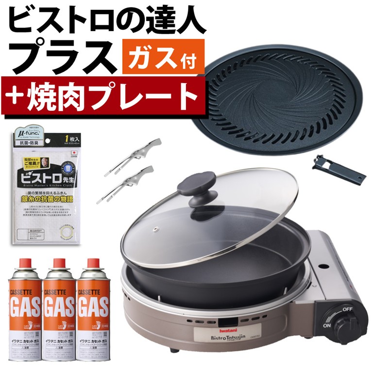 イワタニ カセットフー ビストロの達人プラス CB-BST-PLS-BR ブラウン