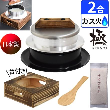 ウルシヤマ金属 釜炊き三昧 極 2合炊き KZK-2 ＆ 釜置台 KOD-2 ＆ 北海道産 ゆめぴりか ＆ しゃもじ