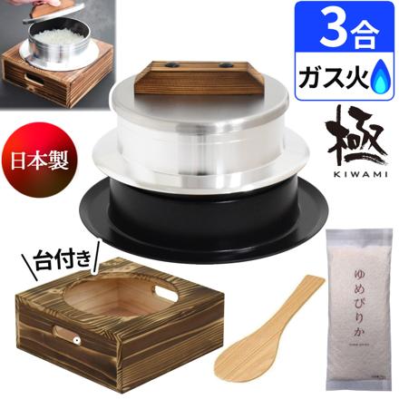 ウルシヤマ金属 釜炊き三昧 極 3合炊き KZK-3 ＆ 釜置台 KOD-3 ＆ 北海道産 ゆめぴりか ＆ しゃもじ