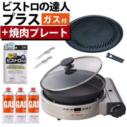 イワタニ カセットフー ビストロの達人プラス CB-BST-PLS シルバー＆焼肉プレート＆カセットガス付き セット