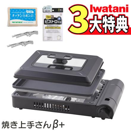 イワタニ カセットガス ホットプレート 焼き上手さんβプラス CB-GHP-BPLS ブラック ＆ふきん ＆スポンジ ＆トング