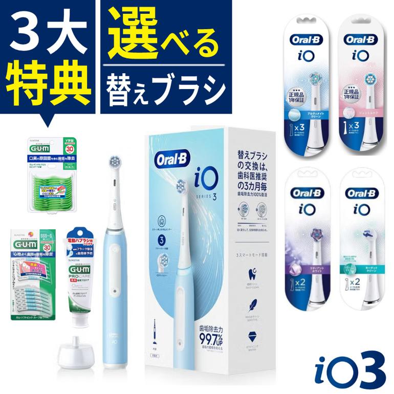ブラウン 電動歯ブラシ オーラルB iO3 アイスブルー iOG31C60IB_H ラディアントホワイト & デンタルジェル & フロス & ソフトピック セット
