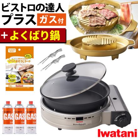 イワタニ カセットフー ビストロの達人プラス CB-BST-PLS シルバー ＆ イワタニ よくばり鍋 CB-A-YBN ＆ カセットガス付き セット