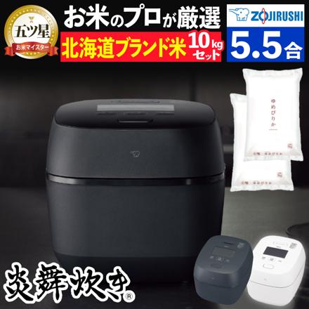 北海道米10kgセット 象印 炊飯器 5.5合炊き 圧力IH炊飯ジャー 炎舞炊き NX-AA10-BZ 黒 ゆめぴりか